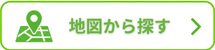 地図から探す